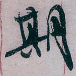 白蕉期书法图片