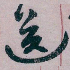 白蕉送书法图片