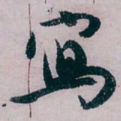 白蕉寫书法图片