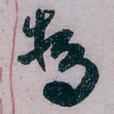 白蕉為书法图片