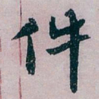 白蕉件书法图片