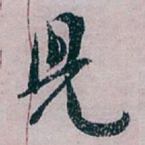 白蕉兒书法图片