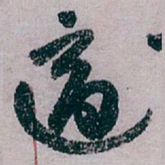 白蕉適书法图片