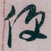 白蕉便书法图片