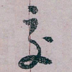 白蕉交书法图片