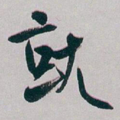 白蕉就书法图片