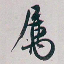 白蕉属书法图片