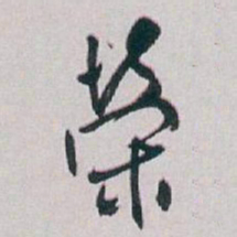 白蕉榮书法图片