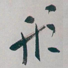 白蕉形书法图片