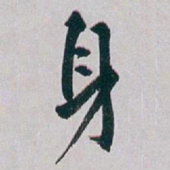 白蕉身书法图片