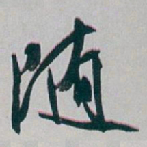 白蕉随书法图片