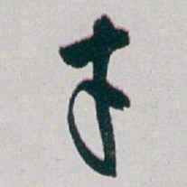 白蕉才书法图片