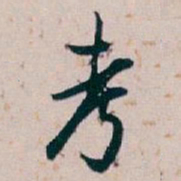 白蕉考书法图片