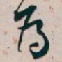 白蕉為书法图片