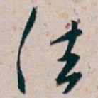 白蕉法书法图片