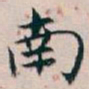 白蕉南书法图片