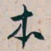 白蕉本书法图片