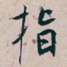 白蕉指书法图片