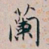 白蕉蘭书法图片