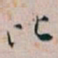 白蕉比书法图片