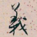白蕉義书法图片