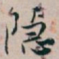 白蕉隐书法图片