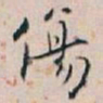 白蕉傷书法图片