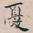 白蕉憂书法图片
