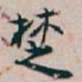 白蕉椘书法图片