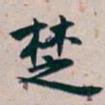 白蕉椘书法图片