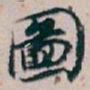 白蕉圖书法图片