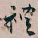 白蕉禮书法图片