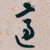 白蕉適书法图片