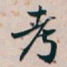 白蕉考书法图片