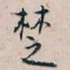 白蕉椘书法图片