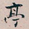 白蕉亭书法图片