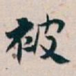 白蕉被书法图片
