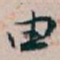 白蕉由书法图片
