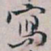 白蕉寫书法图片
