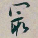 白蕉最书法图片