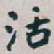 白蕉活书法图片