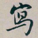 白蕉寫书法图片