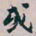 白蕉或书法图片
