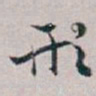 白蕉形书法图片