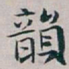 白蕉韻书法图片