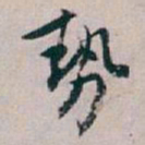 白蕉勢书法图片
