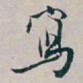 白蕉寫书法图片