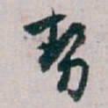 白蕉勢书法图片