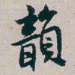 白蕉韻书法图片