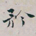 白蕉矜书法图片